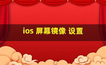 ios 屏幕镜像 设置